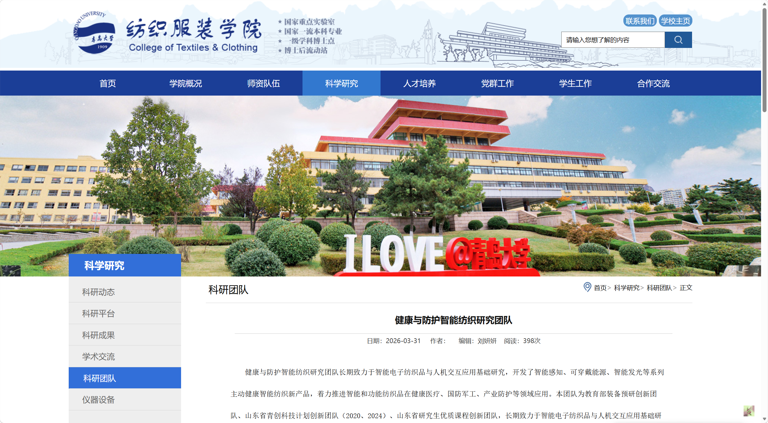 青岛大学健康与防护智能纺织品研究中心