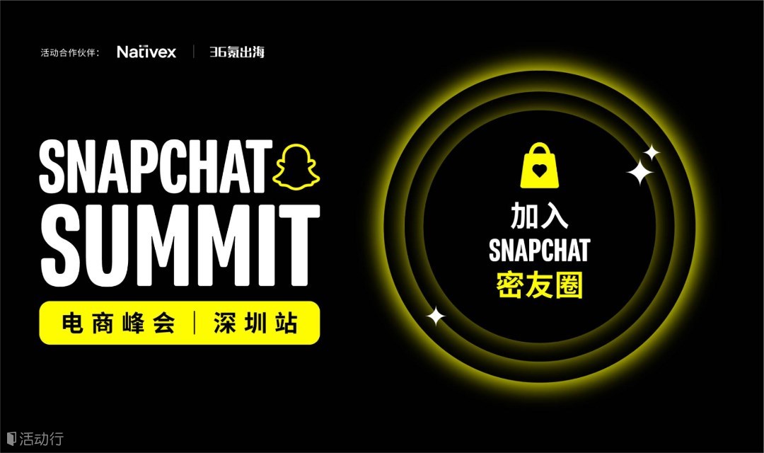 Snapchat Summit 电商峰会｜深圳站