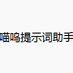 喵呜提示词助手