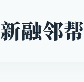 新融邻帮