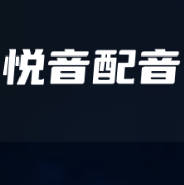 悦音配音