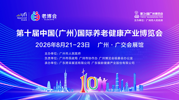第十届中国（广州）养老健康产业博览会