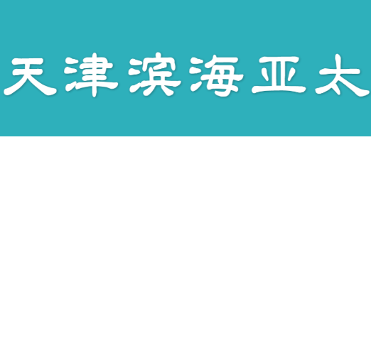 天津滨海亚太