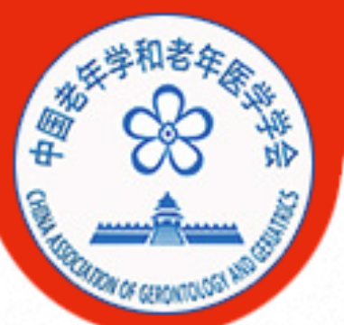 中国老年学和老年医学学会