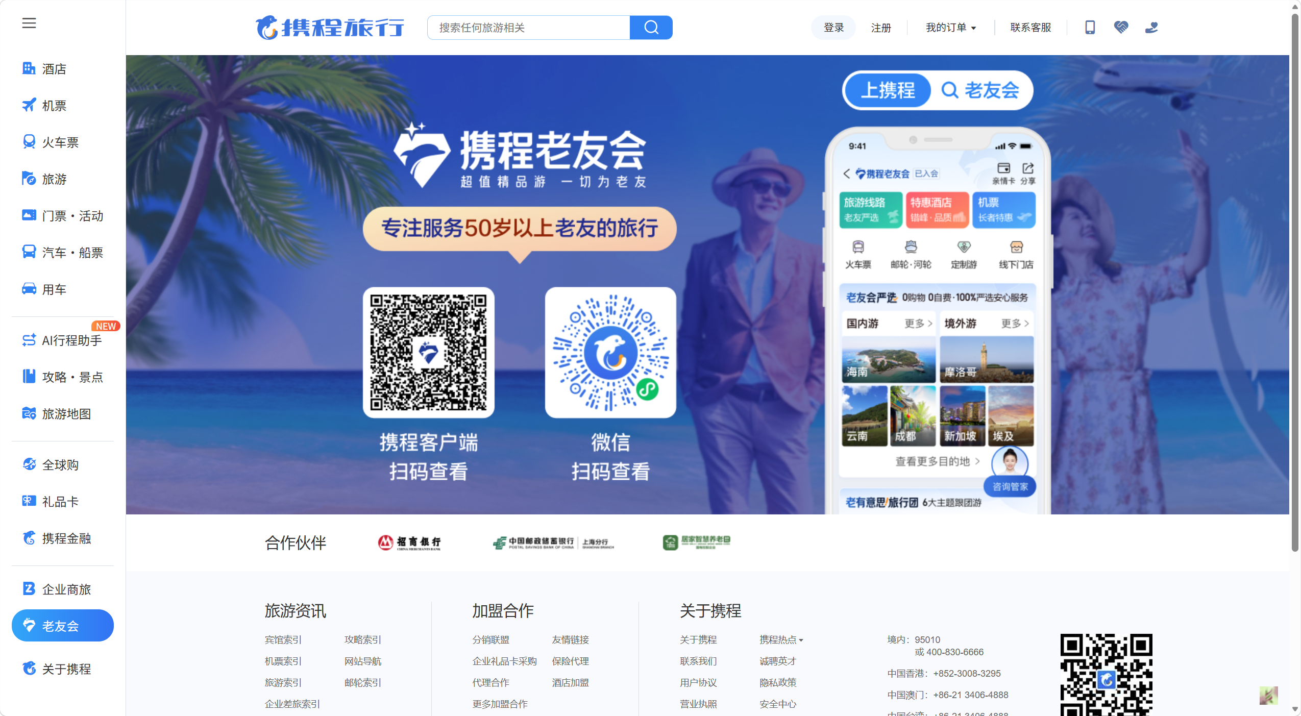 携程老友会