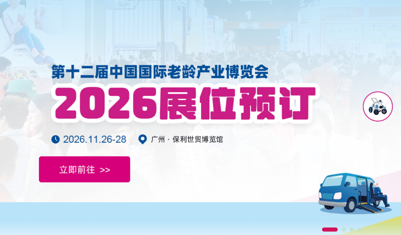 第十二届中国国际老龄产业博览会