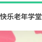 快乐老年学堂