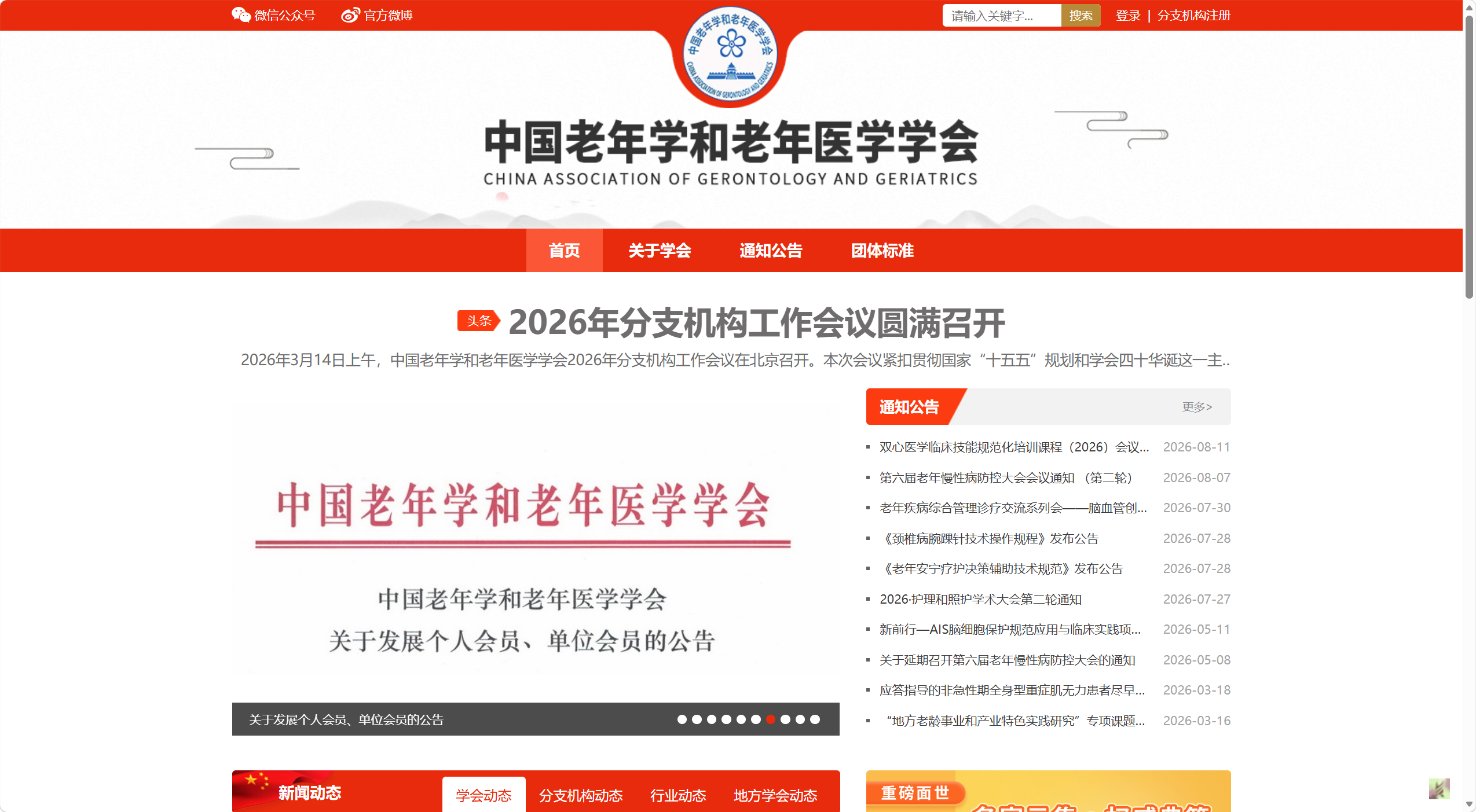 中国老年学和老年医学学会