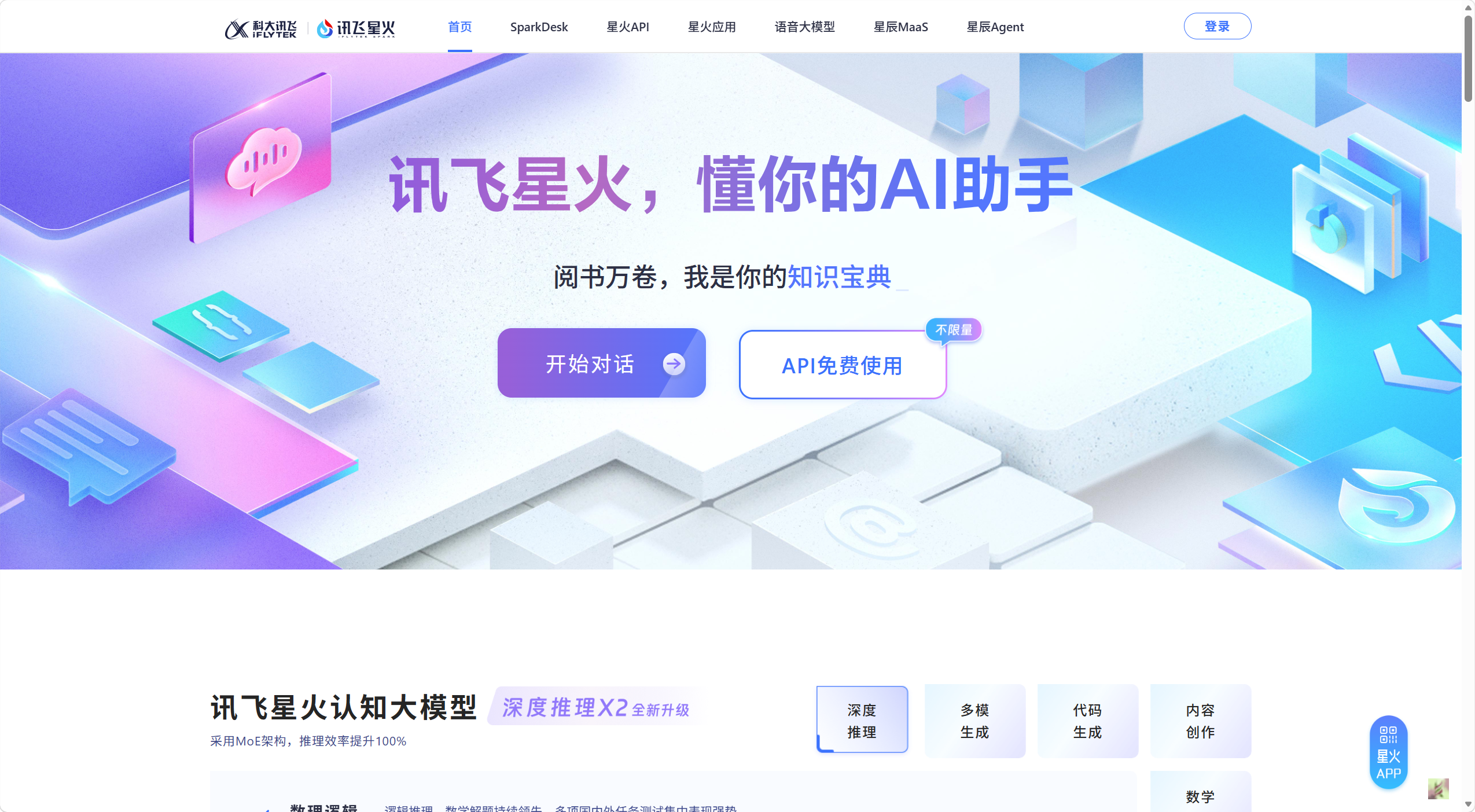 讯飞星火