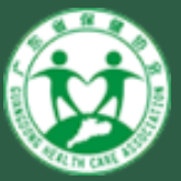 广东省保健协会