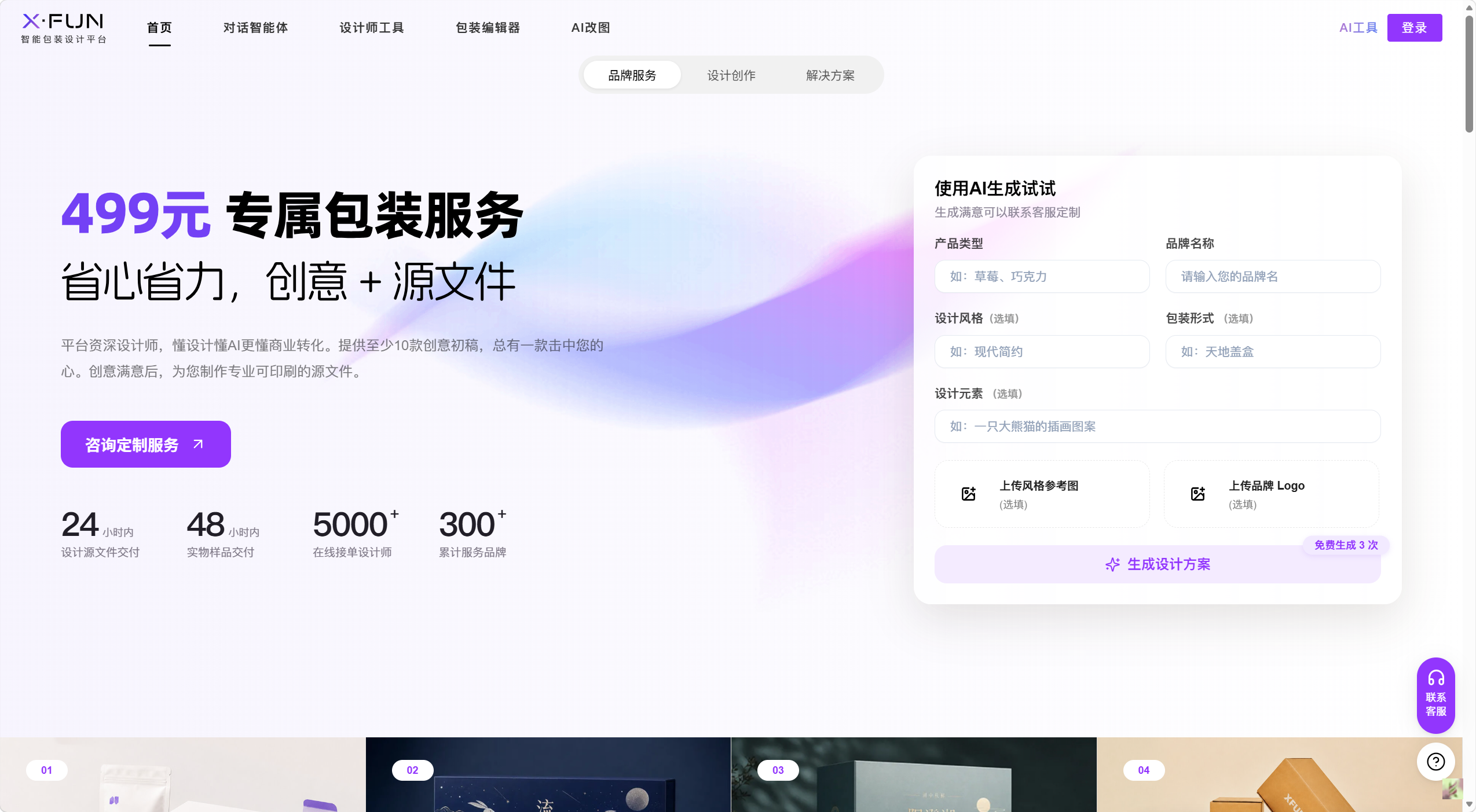 X·FUN智能包装设计平台
