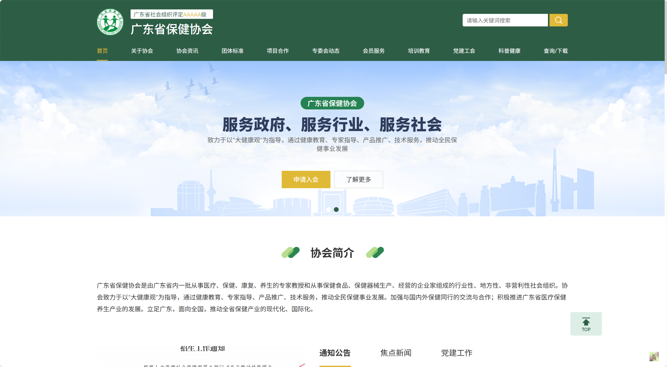 广东省保健协会