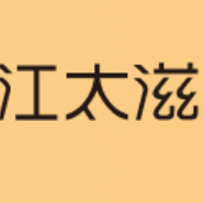 江太滋