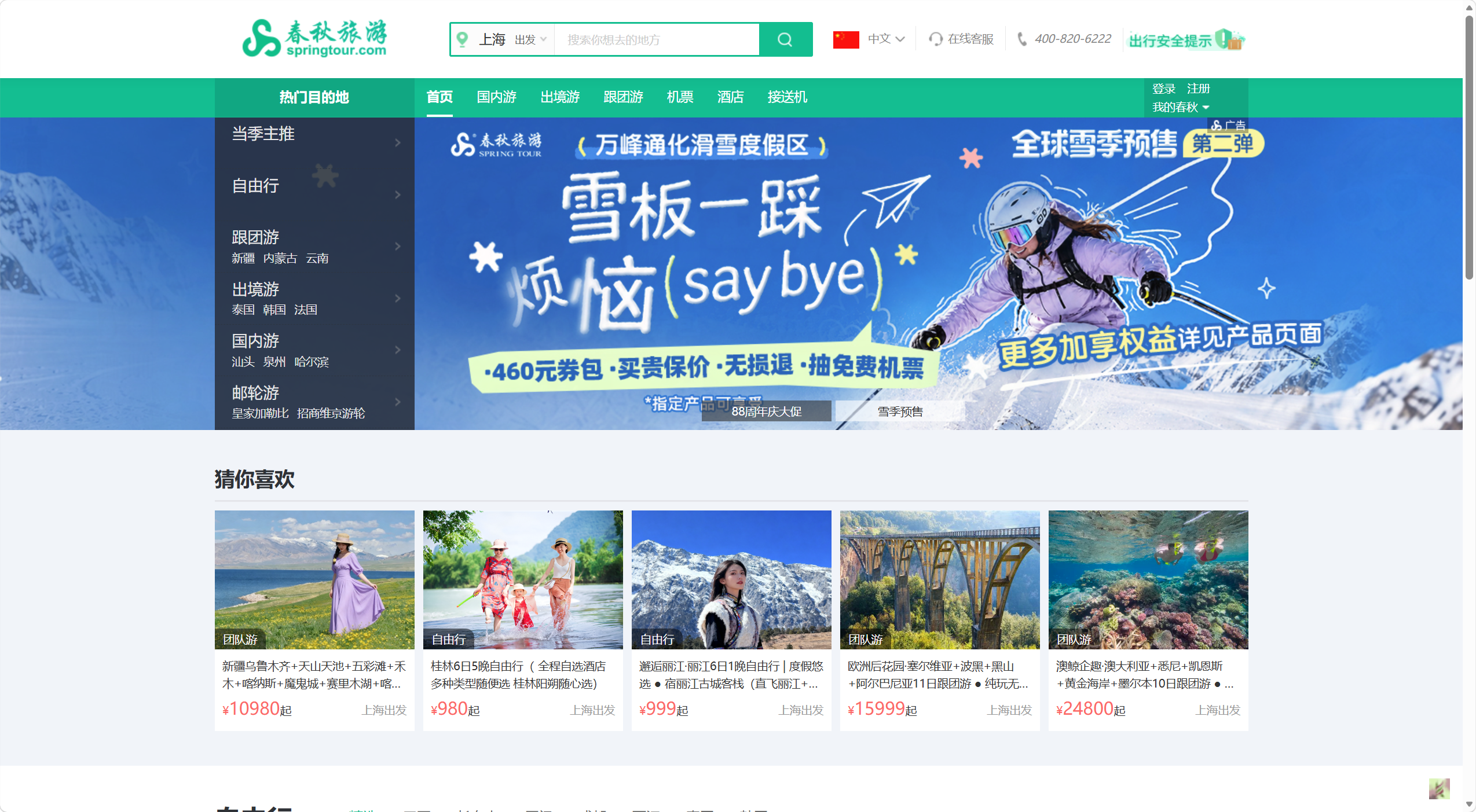 春秋旅游