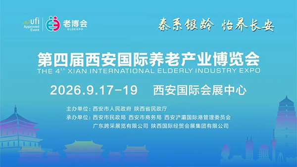 第四届西安国际养老产业博览会