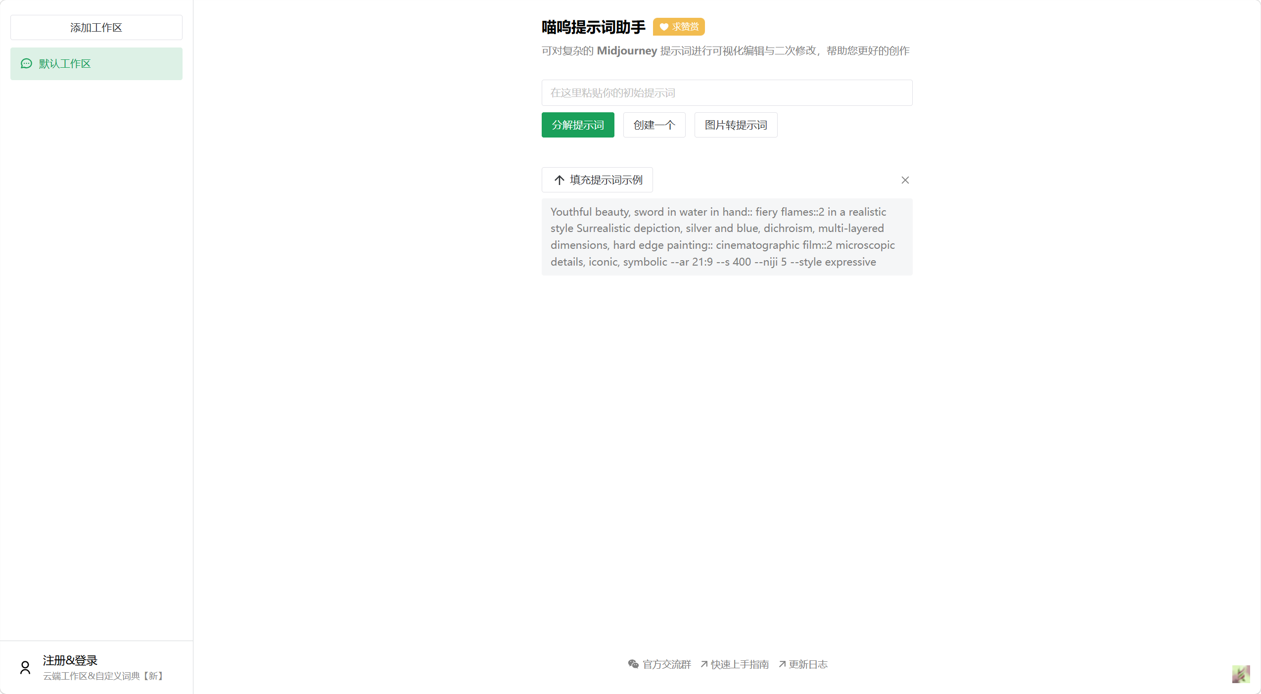 喵呜提示词助手