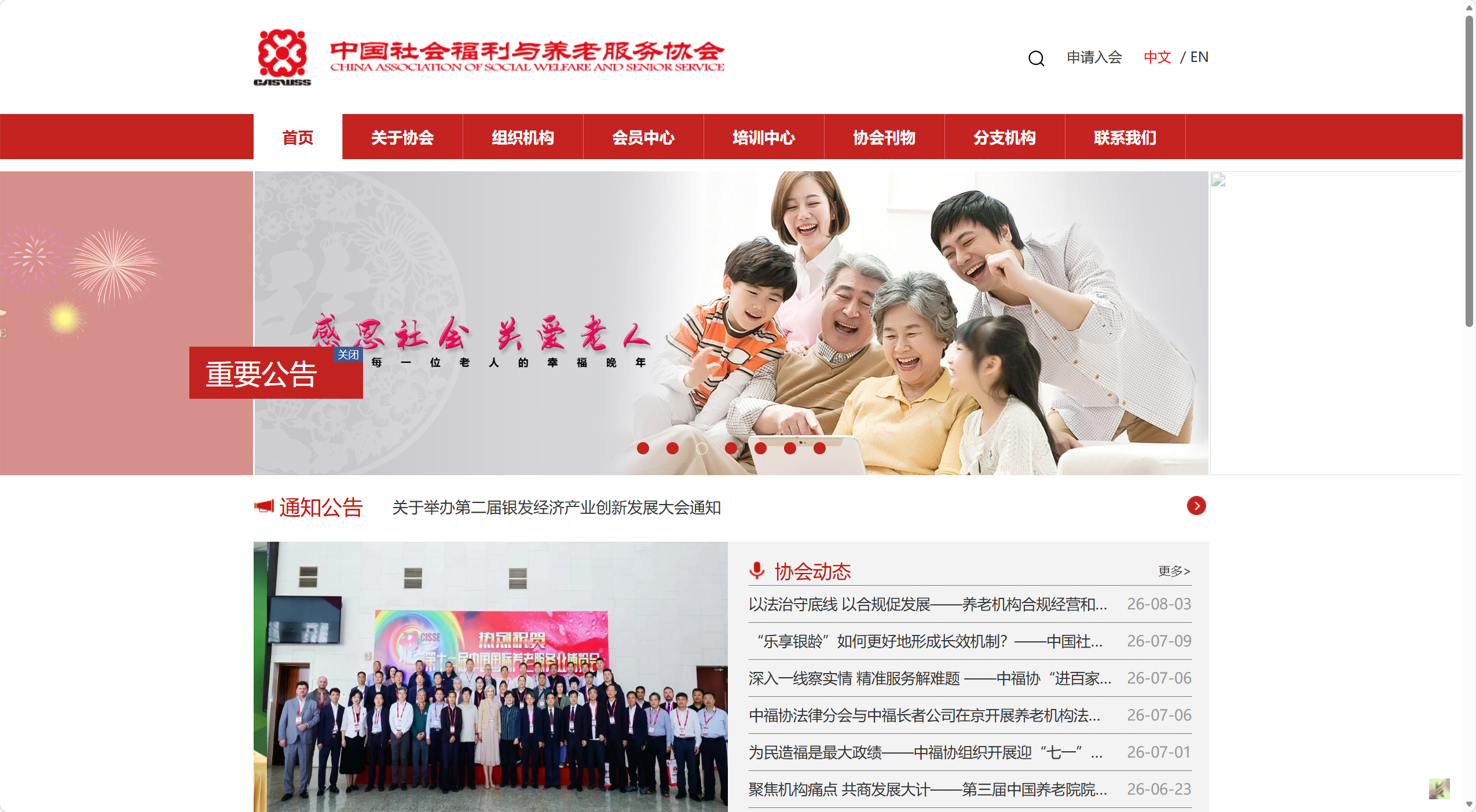 中国社会福利与养老服务协会