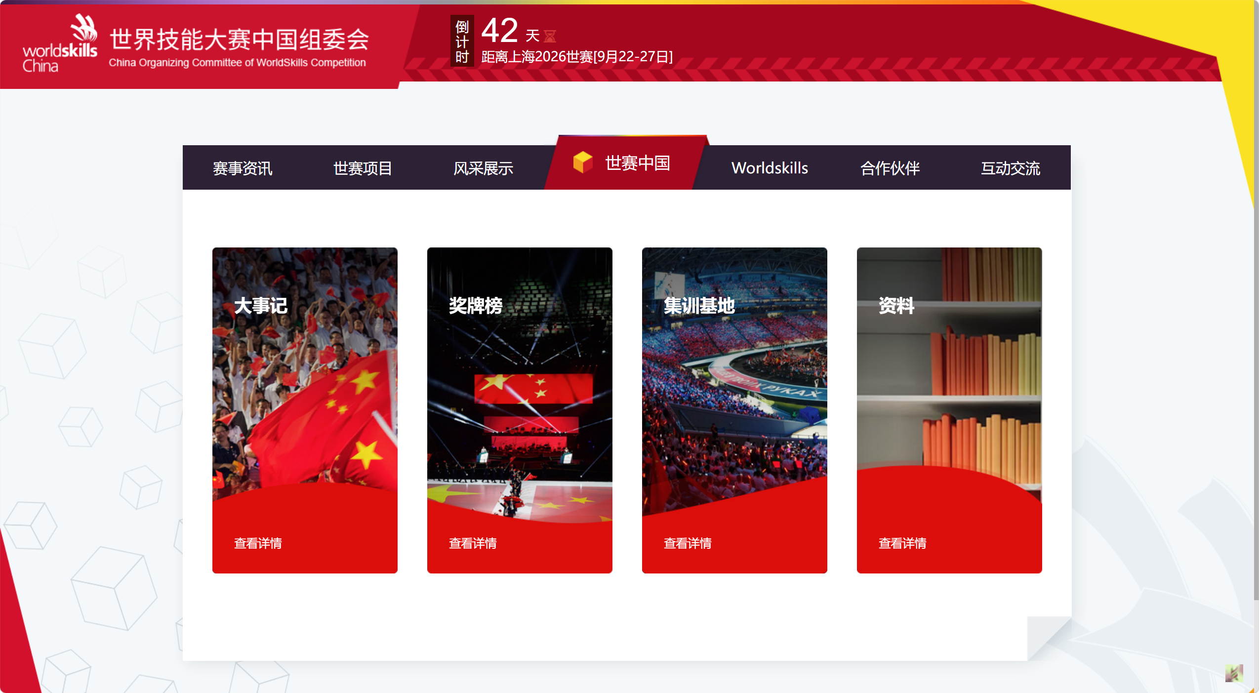 世界技能大赛中国组委会
