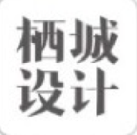 栖城设计