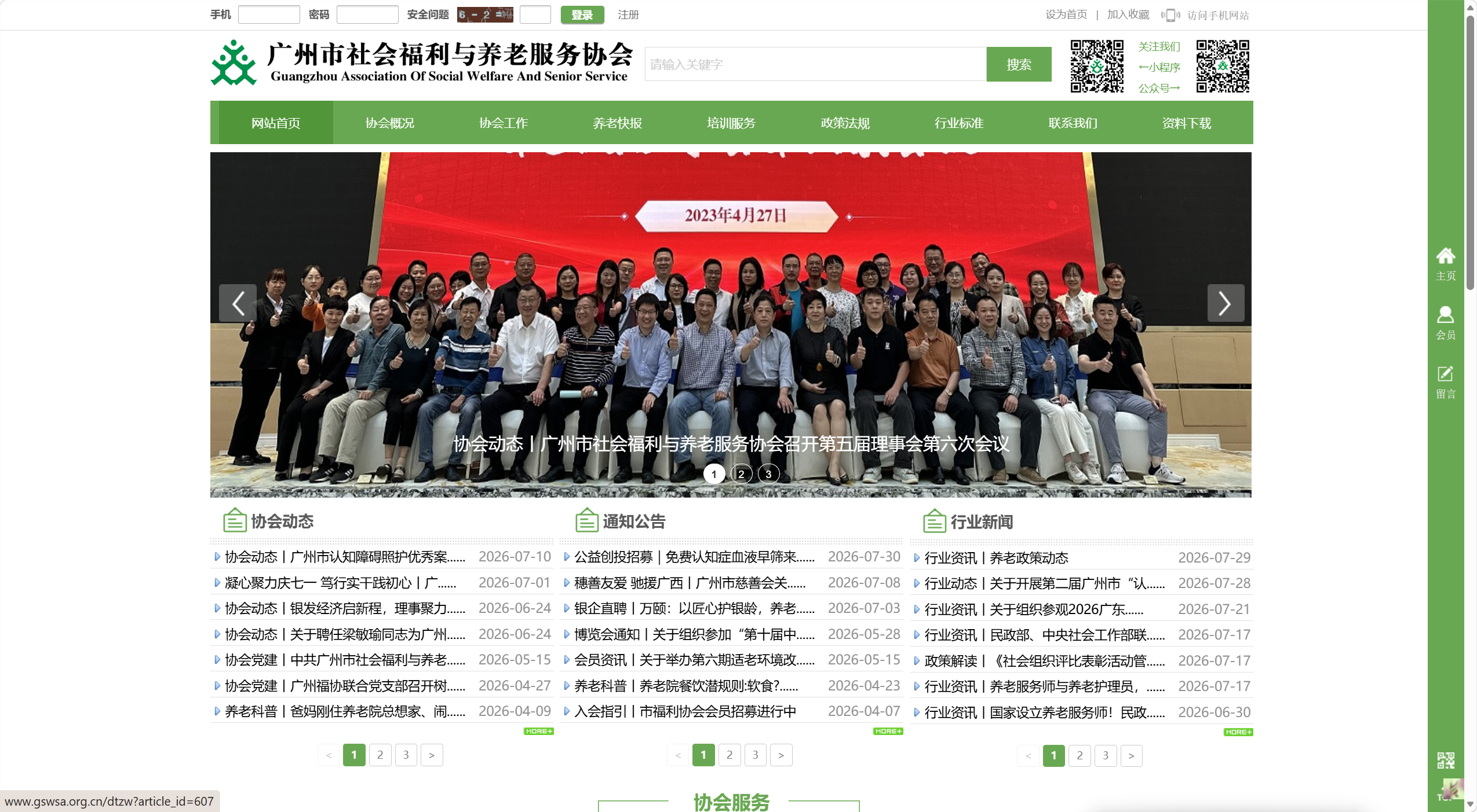 广州市社会福利与养老服务协会