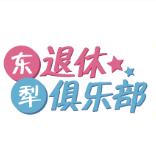 东犁退休俱乐部