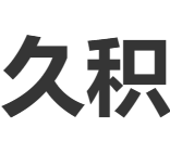 久积