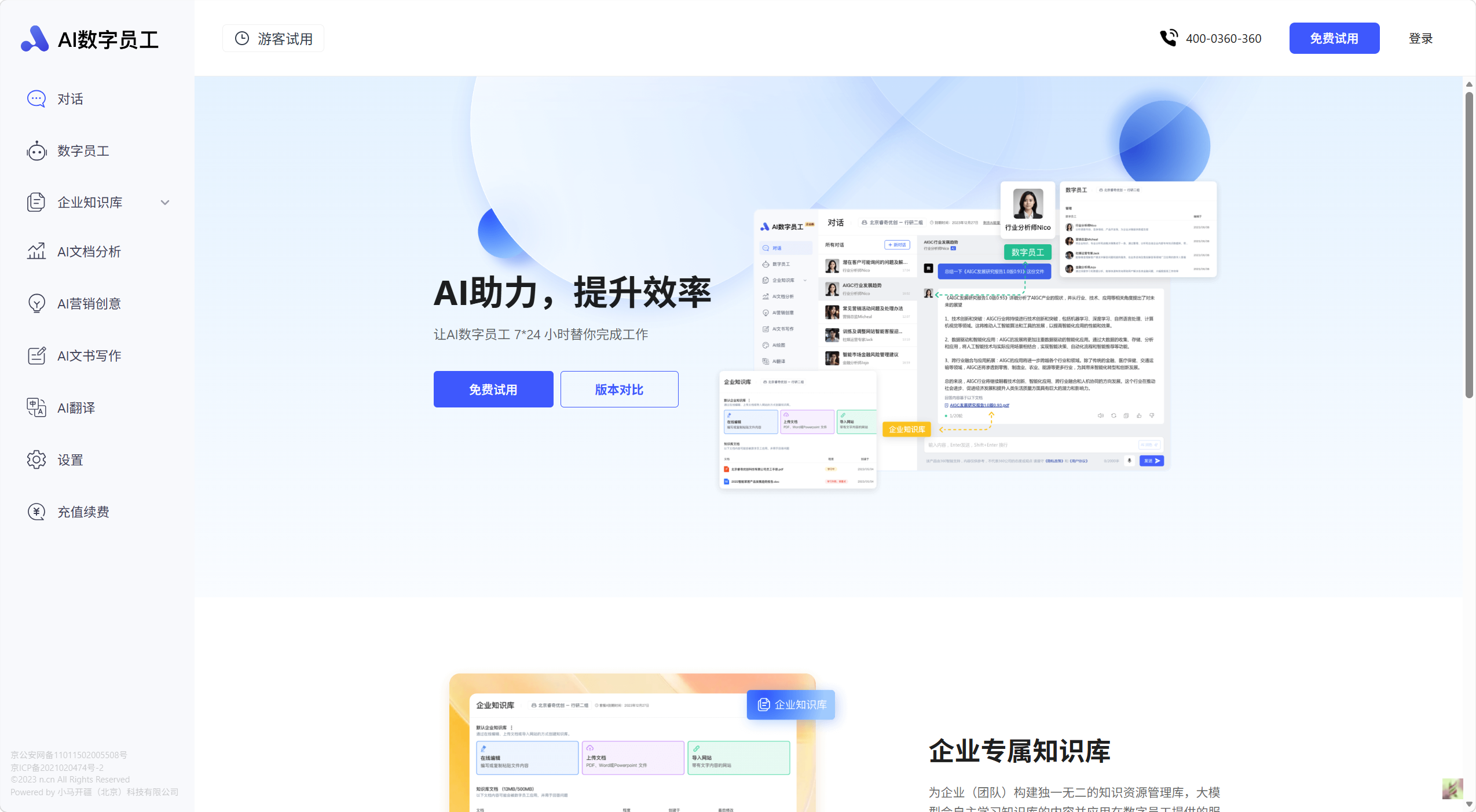 AI数字员工