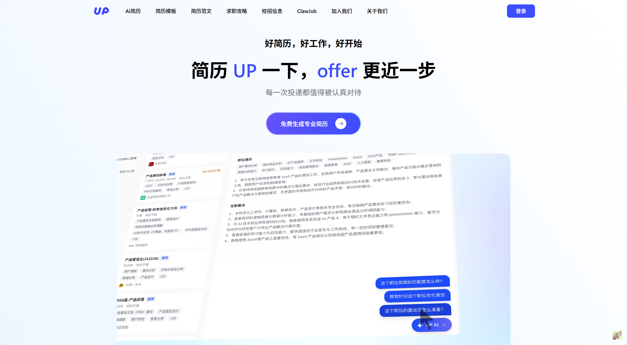 UP简历