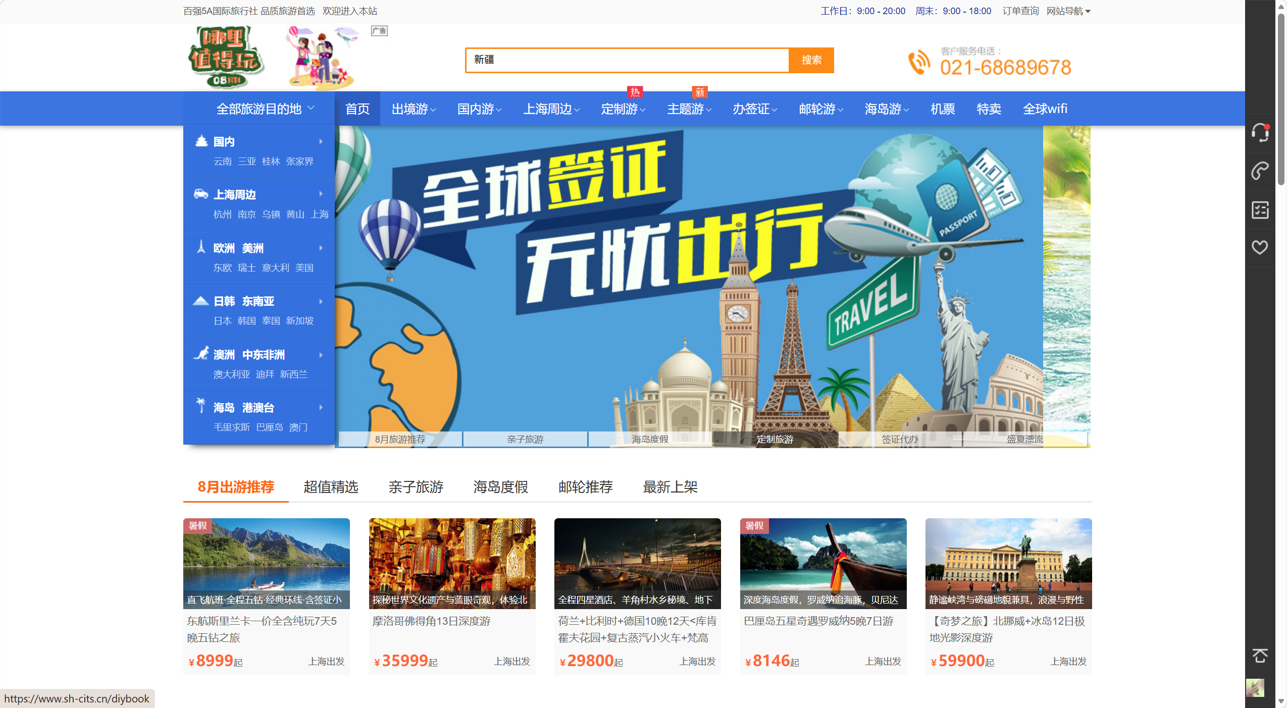 上海国际旅行社