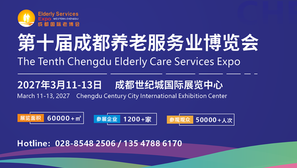 第十届成都养老服务业博览会
