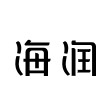 海润