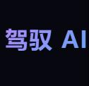 驾驭AI