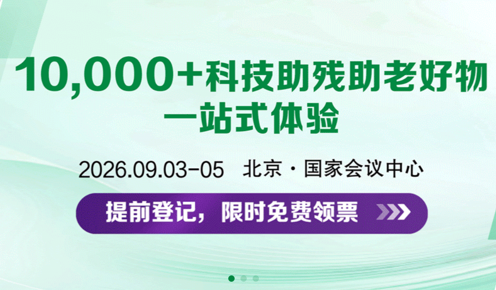 中国国际福祉博览会暨中国国际康复博览会