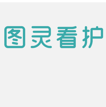  图灵看护
