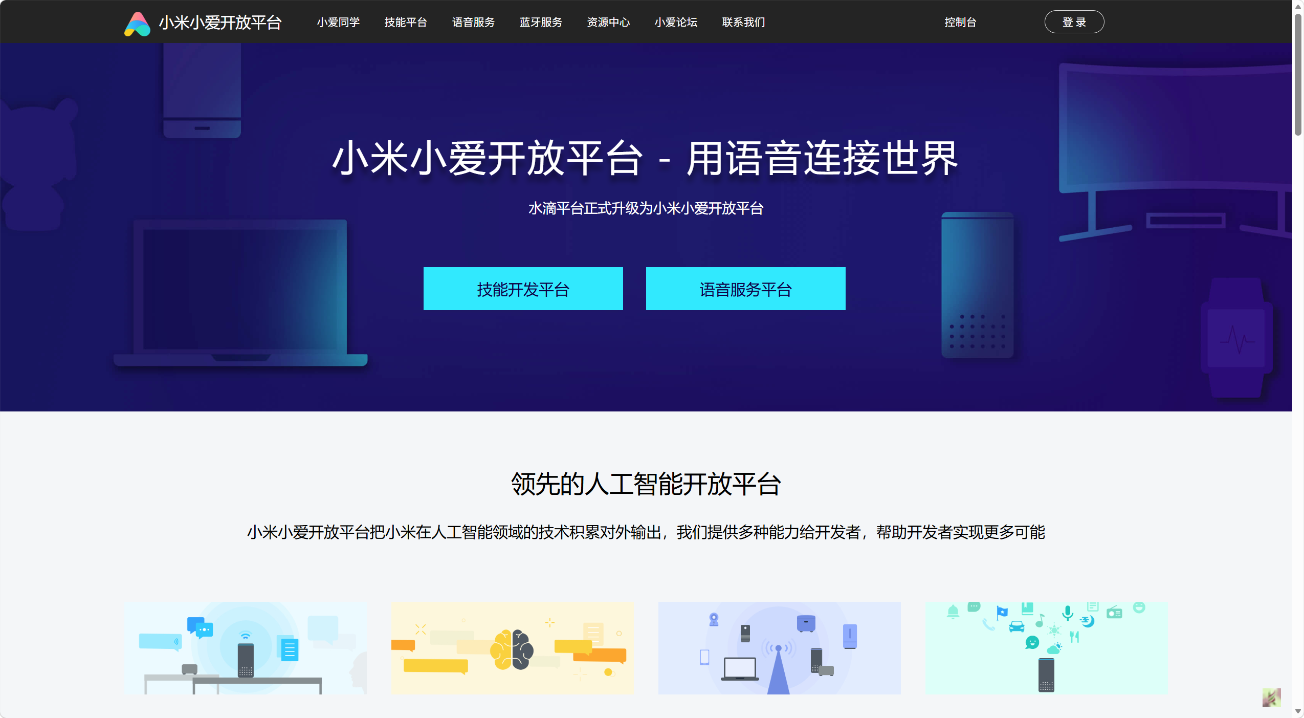 小米小爱开放平台