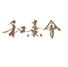 和熹会
